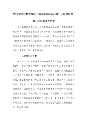 2023年主题教育专题“漠视侵害群众利益”问题专项整治工作方案参考范文.docx