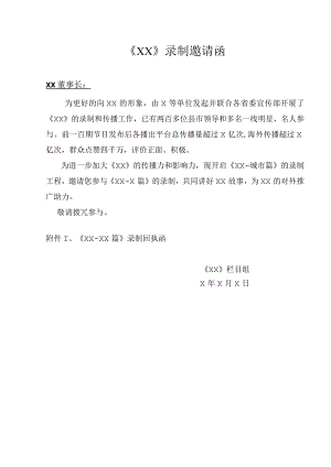 《XX》录制邀请函（2023年）.docx