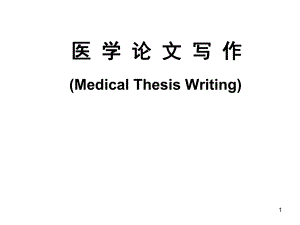 医学论文写作.ppt.ppt