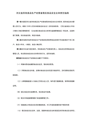 河北省其他食品生产经营者落实食品安全主体责任指南.docx