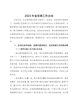 2023年省双拥工作总结.docx