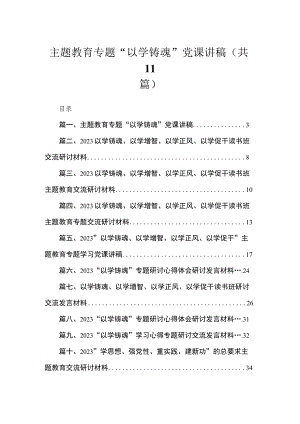 专题“以学铸魂”党课讲稿(精选11篇).docx