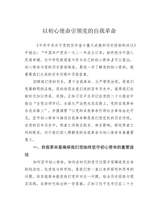 以初心使命引领党的自我革命 .docx