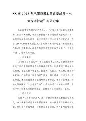 XX市2023年巩固拓展脱贫攻坚成果“七大专项行动”实施方案.docx