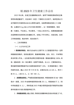 镇2023年卫生健康工作总结.docx