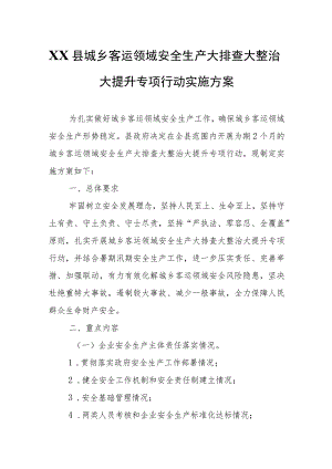 XX县城乡客运领域安全生产大排查大整治大提升专项行动实施方案.docx