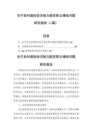 关于农村庭院经济助力脱贫群众增收问题研究报告（3篇）.docx