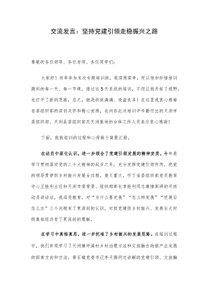 交流发言：坚持党建引领 走稳振兴之路.docx