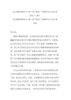 在主题教育理论中心组“四下基层”专题研讨会上的主持讲话.docx