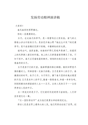 发扬劳动精神演讲稿.docx
