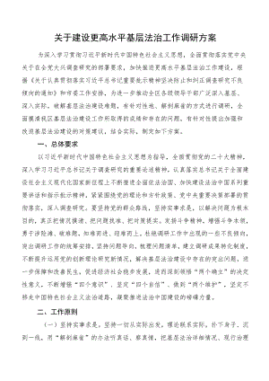 关于建设更高水平基层法治工作调研方案.docx