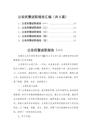 公安民警述职报告汇编（共5篇）.docx
