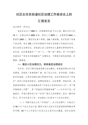 社区主任在街道社区治理工作座谈会上的汇报发言.docx