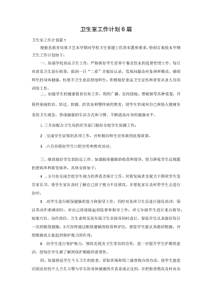 卫生室工作计划6篇.docx