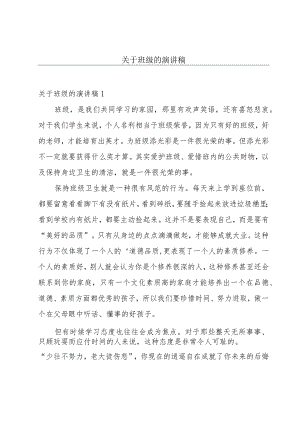 关于班级的演讲稿.docx