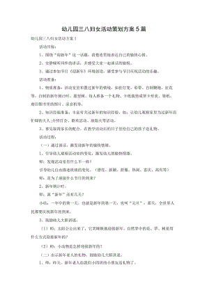 幼儿园三八妇女活动策划方案5篇.docx