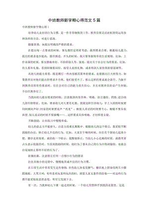 中班教师新学期心得范文5篇.docx