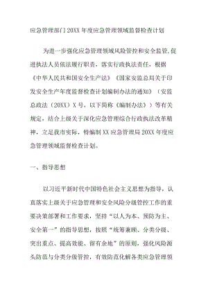 应急管理部门20XX年度应急管理领域监督检查计划.docx