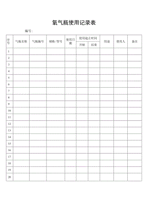 氧气瓶使用记录表.docx