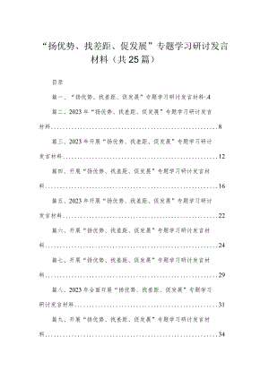 “扬优势、找差距、促发展”专题学习研讨发言材料(精选25篇).docx