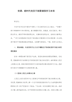 党课：新时代党员干部要增强学习本领.docx