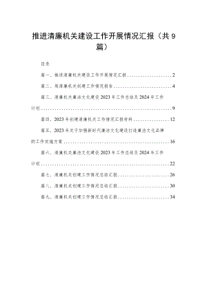推进清廉机关建设工作开展情况汇报（共9篇）.docx