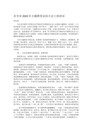 在全市2023年主题教育总结大会上的讲话.docx