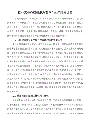民办高校心理健康教育存在的问题与对策.docx