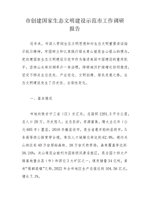 市创建国家生态文明建设示范市工作调研报告.docx