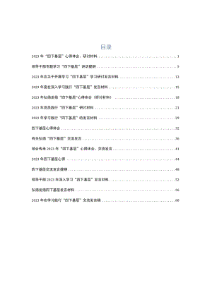 2023年“四下基层”研讨发言提纲共15篇.docx