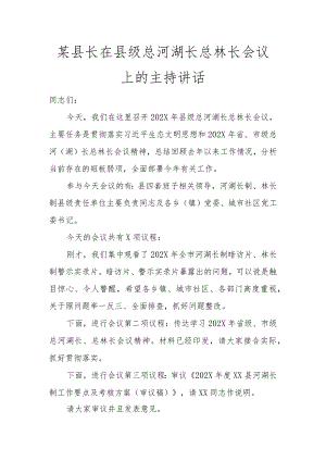 某县长在县级总河湖长总林长会议上的主持讲话讲话发言.docx