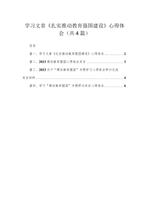 学习文章《扎实推动教育强国建设》心得体会精选(四篇).docx