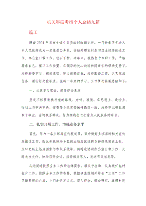 机关年度考核个人总结九篇.docx