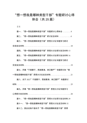“想一想我是哪种类型干部”专题研讨心得体会25篇（精编版）.docx