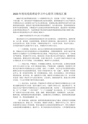 2023年度局党组理论学习中心组学习情况汇报 .docx