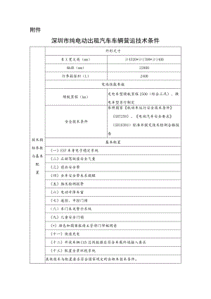 深圳市纯电动出租汽车车辆营运技术条件.docx