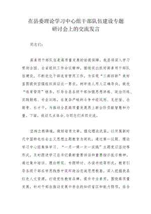 在县委理论学习中心组干部队伍建设专题研讨会上的交流发言.docx