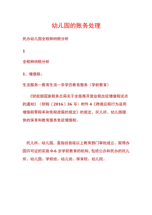 幼儿园的账务处理及税收优惠分析.docx
