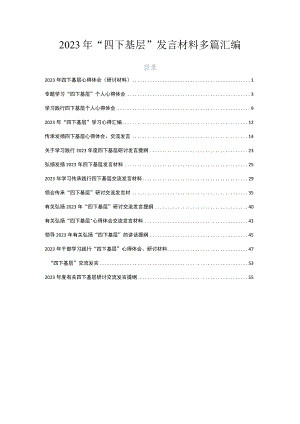 2023年“四下基层”发言材料多篇汇编.docx