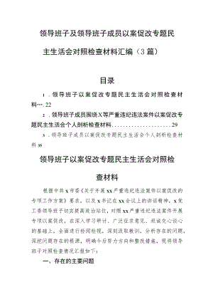 领导班子及领导班子成员以案促改专题民主生活会对照检查材料汇编（3篇）.docx