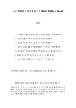 2023年组织生活会上的个人对照检查材料7篇合编.docx