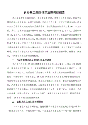 农村基层腐败犯罪治理调研报告.docx