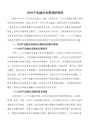 农村产业融合发展调研报告.docx