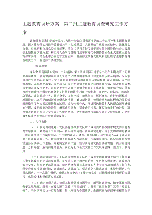 主题教育调研方案：第二批主题教育调查研究工作方案 .docx