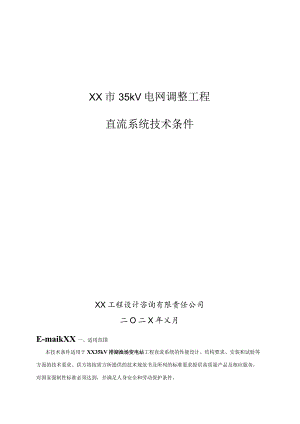 XX市35kV电网调整工程直流系统技术条件（2023年）.docx