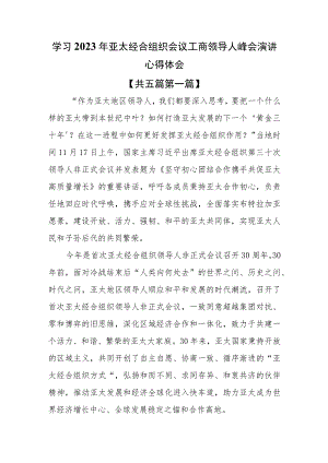 （5篇）学习2023年亚太经合组织会议工商领导人峰会演讲心得体会.docx