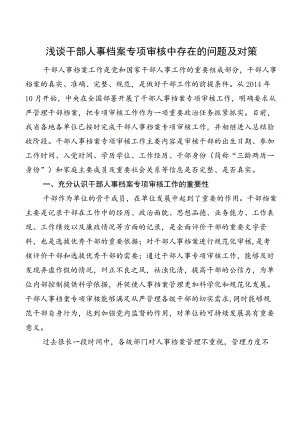 浅谈干部人事档案专项审核中存在的问题及对策.docx