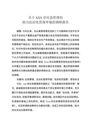 助力法制化营商环境的调研报告.docx