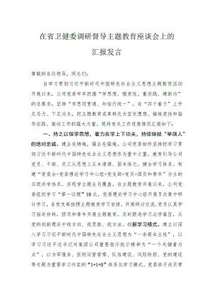 在省卫健委调研督导主题教育座谈会上的汇报发言.docx