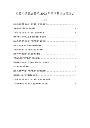 多篇汇编领会传承2023年四下基层交流发言.docx